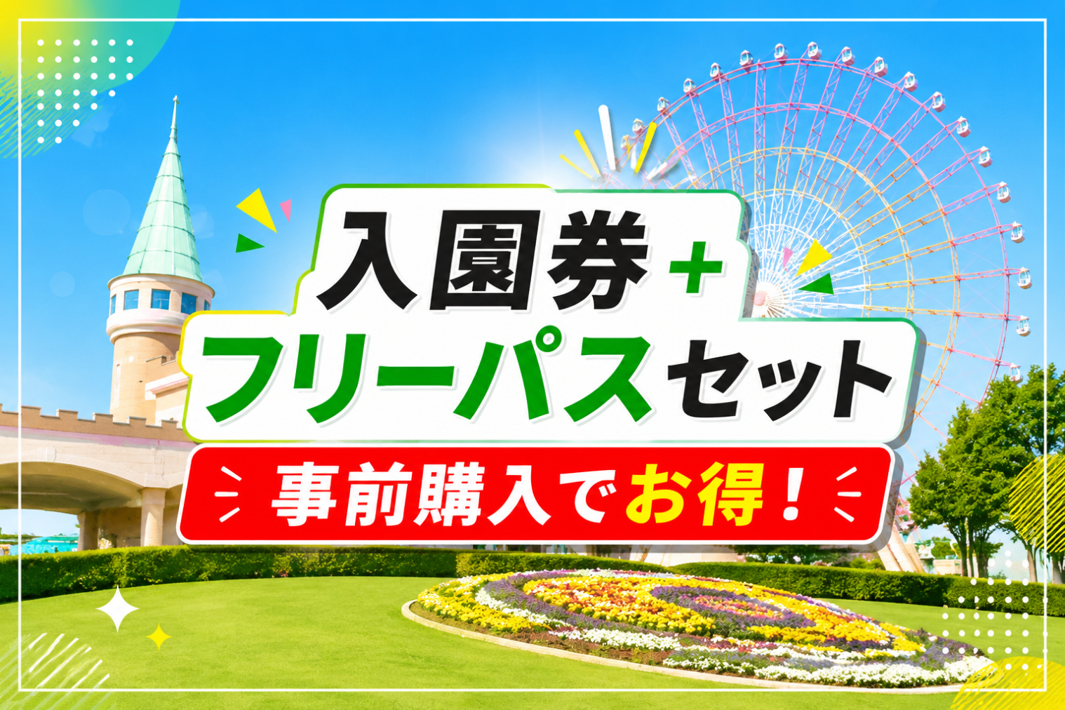 【前日までの購入でお得】グリーンランド遊園地(九州)フリーパスセット券