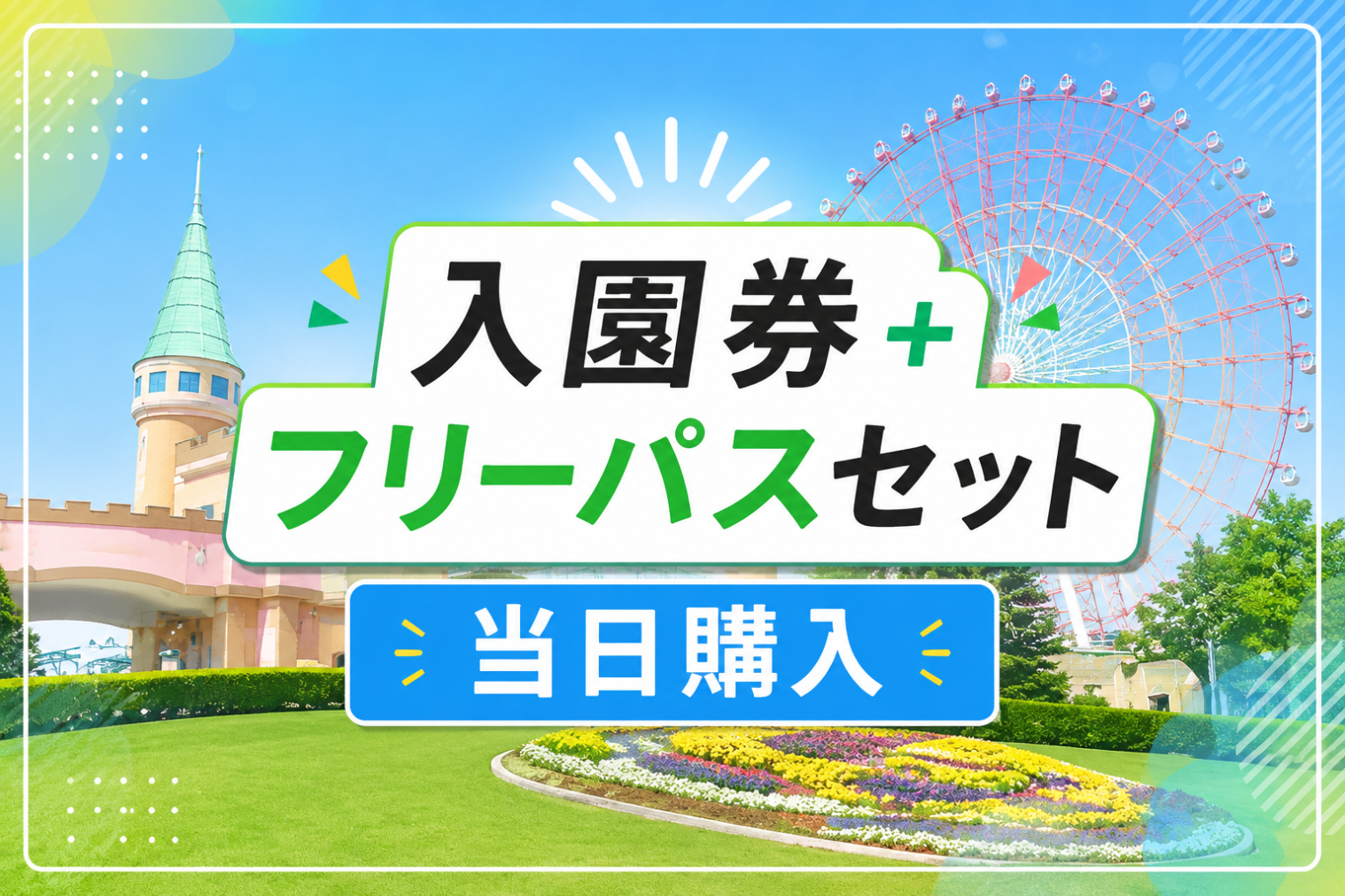 【当日購入】グリーンランド遊園地フリーパスセット券【九州】 【当日購入】グリーンランド遊園地フリーパスセット券【九州】