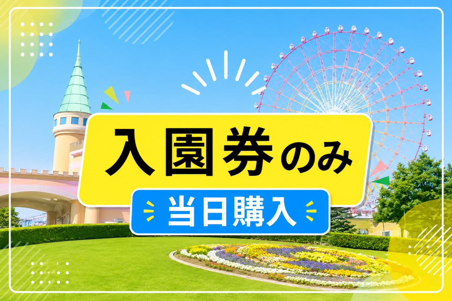【当日購入】グリーンランド遊園地 入園券【九州】 【当日購入】グリーンランド遊園地 入園券【九州】