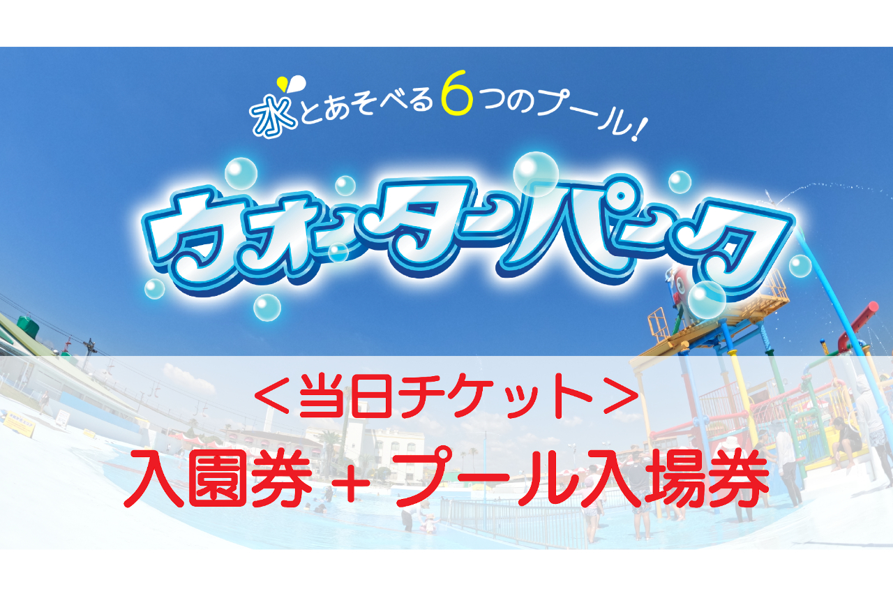 【当日購入】グリーンランド(入園券+プール入場料)プールセット券<九州> 【当日購入】グリーンランド(入園券+プール入場料)プールセット券<九州>