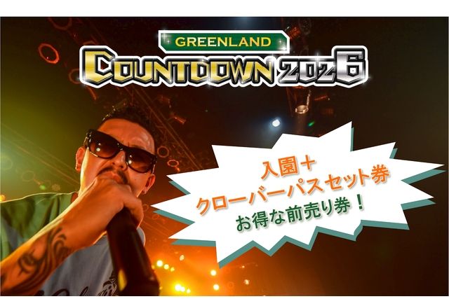 【前日までの購入なら100円引き!】2025年12月31日カウントダウンチケット(入園+クローバーパスセット券) 【前日までの購入なら100円引き!】2025年12月31日カウントダウンチケット(入園+クローバーパスセット券)