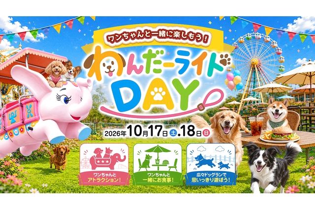 わんだーライドDAY わんちゃん入園券+フリーパスセット わんだーライドDAY わんちゃん入園券+フリーパスセット