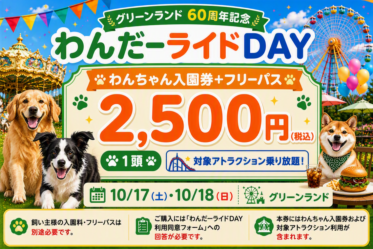 わんだーライドDAY わんちゃん入園券+フリーパスセット わんだーライドDAY わんちゃん入園券+フリーパスセット