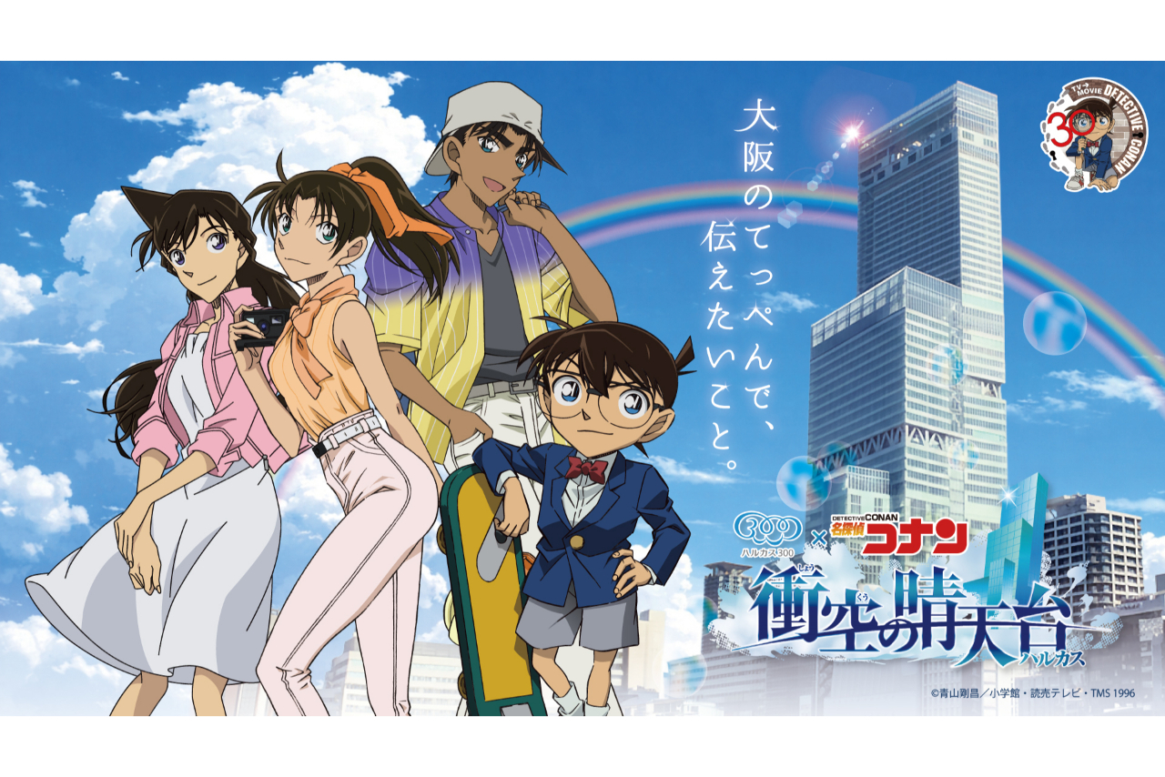 【7月24日から利用可能!】「名探偵コナン」コラボチケット(展望台入場券+A5クリアファイル) 【7月24日から利用可能!】「名探偵コナン」コラボチケット(展望台入場券+A5クリアファイル)