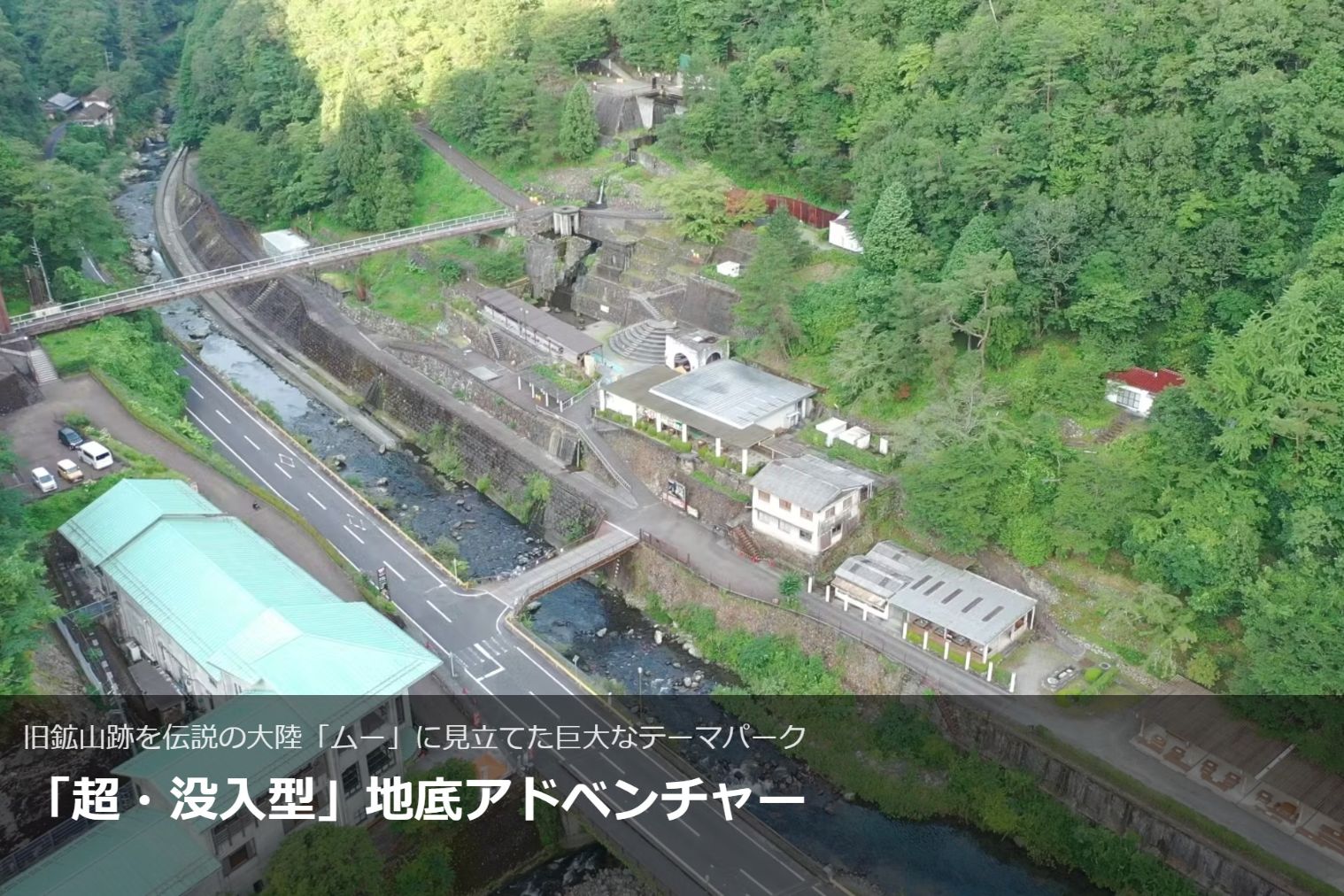 地底王国「美川ムーバレー」