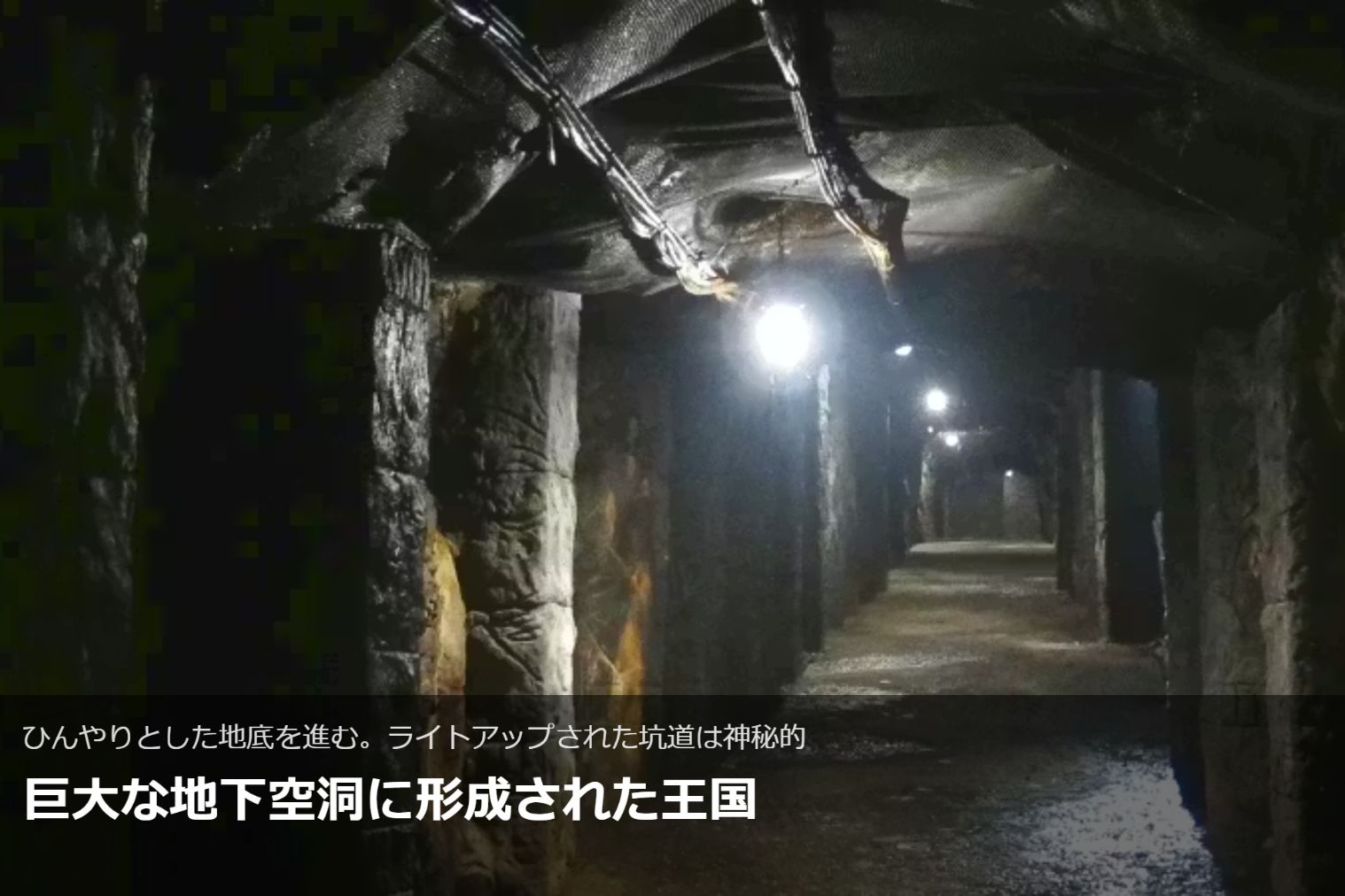 地底王国「美川ムーバレー」