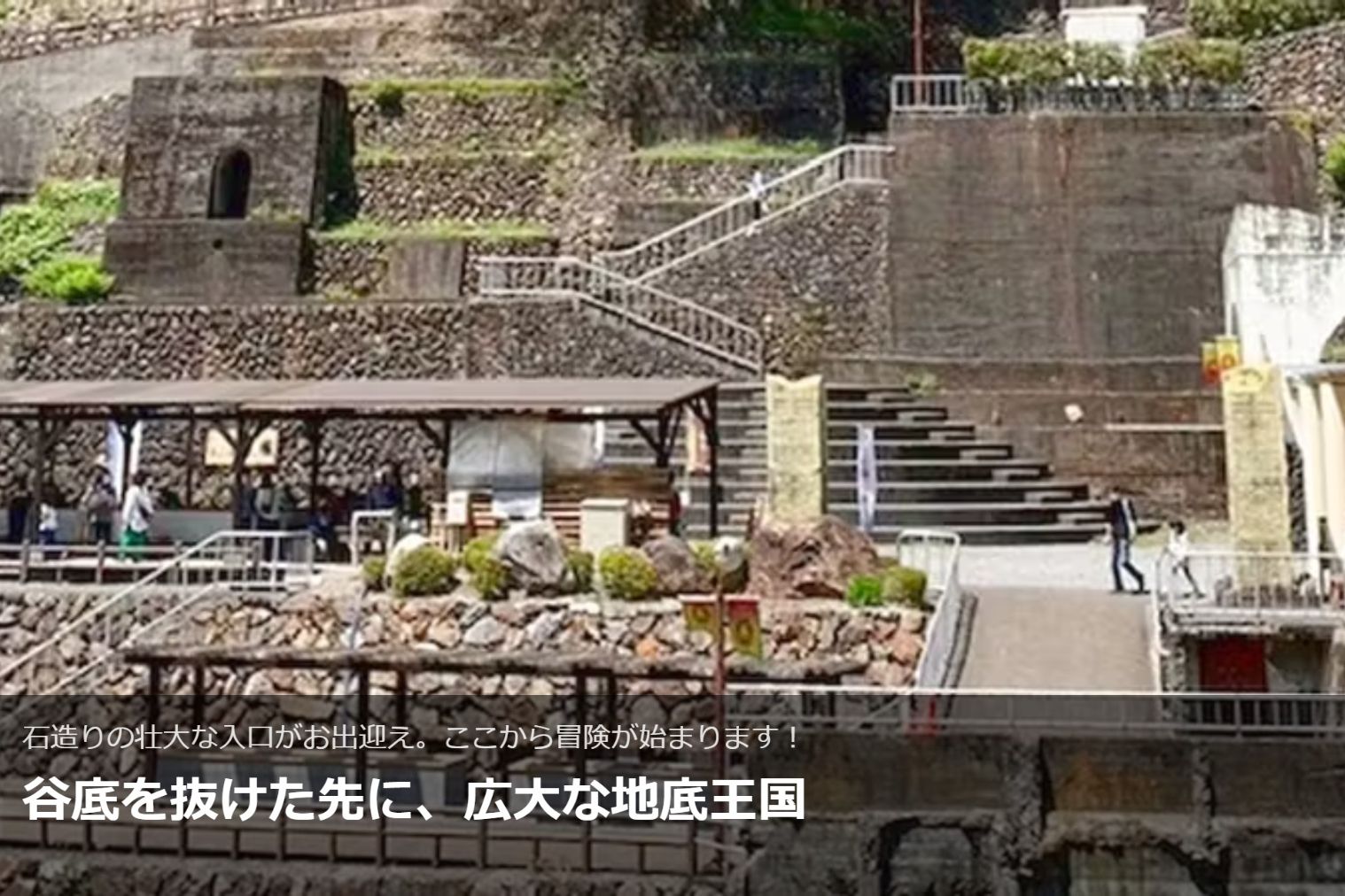 地底王国「美川ムーバレー」