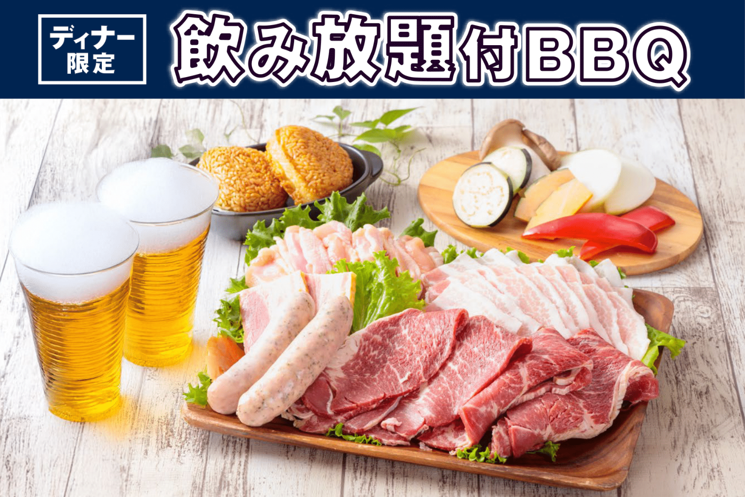 【ディナー限定】飲み放題付きBBQプラン 【ディナー限定】飲み放題付きBBQプラン