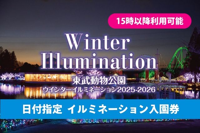 【15時から利用可】イルミネーション入園券 【15時から利用可】イルミネーション入園券