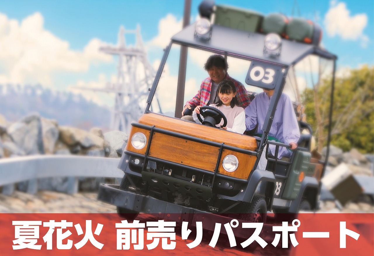 モビパークパスポート 1日対象アトラクション乗り放題 別途花火観覧券が必要です アソビュー