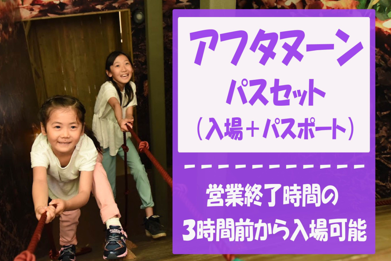 入場+パークパスポートが半額!アフタヌーンパスセット ※営業終了時間の3時間前から入場可能 入場+パークパスポートが半額!アフタヌーンパスセット ※営業終了時間の3時間前から入場可能