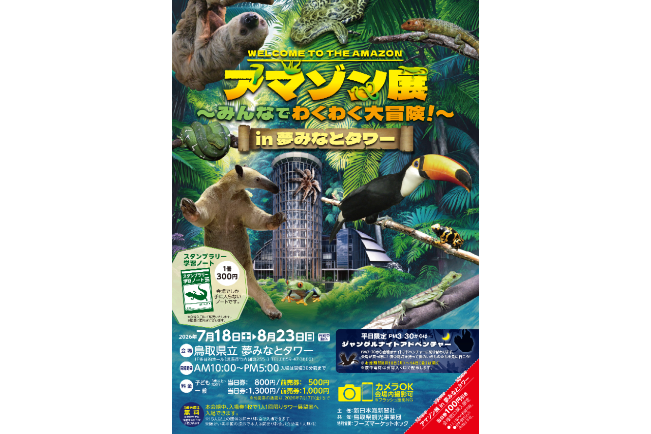 夢みなとタワー「アマゾン展~みんなでわくわく大冒険!~」当日電子チケット 夢みなとタワー「アマゾン展~みんなでわくわく大冒険!~」当日電子チケット