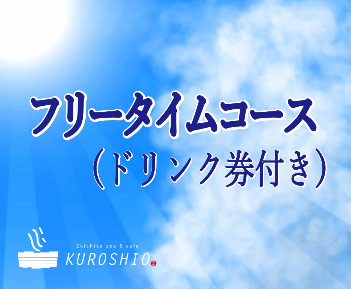【最大418円割引】エキチカ温泉・くろしおフリータイムコース(ドリンク券付き)※最終受付20時 【最大418円割引】エキチカ温泉・くろしおフリータイムコース(ドリンク券付き)※最終受付20時