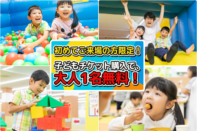 【ファンタジーキッズのご利用が初めての方限定!大人1名無料】ファンタジーキッズリゾート新さっぽろ(子ども1日遊び放題) 【ファンタジーキッズのご利用が初めての方限定!大人1名無料】ファンタジーキッズリゾート新さっぽろ(子ども1日遊び放題)