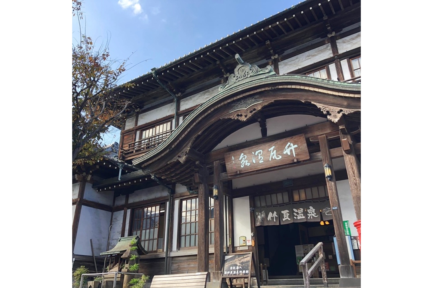 竹瓦温泉 写真6