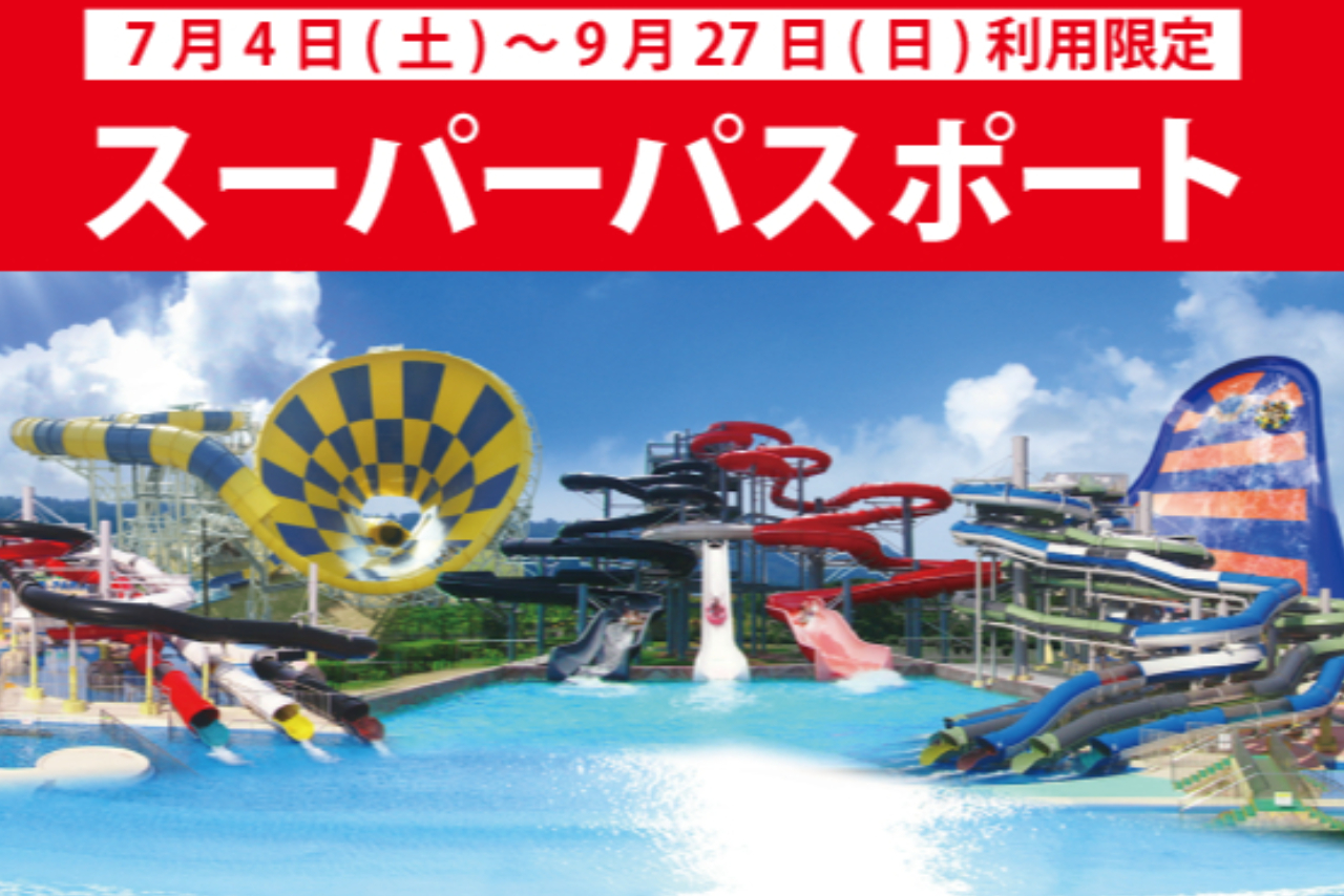【6/27~9/27】芝政ワールド スーパーパスポート(入場+プール+アトラクション) 【6/27~9/27】芝政ワールド スーパーパスポート(入場+プール+アトラクション)