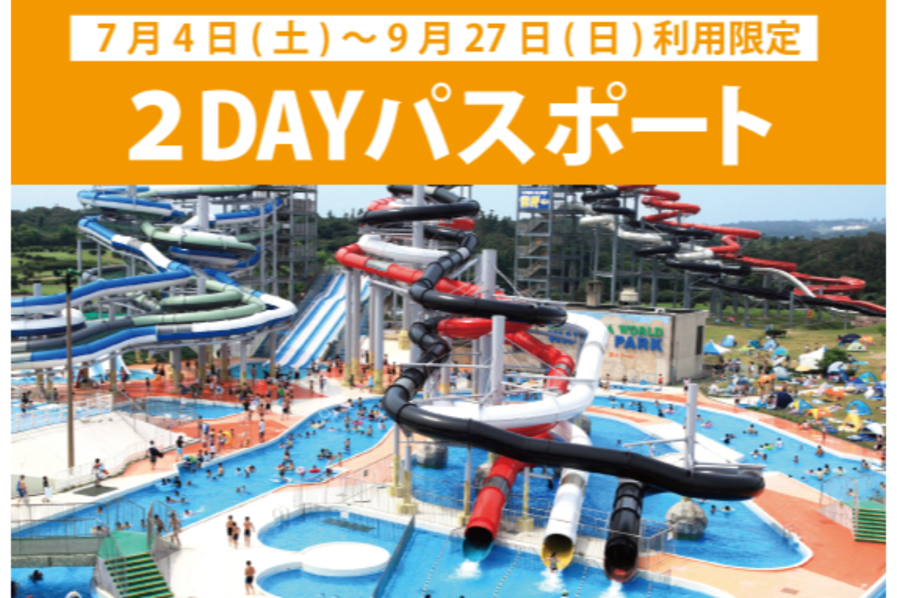 【6/27~9/27】芝政ワールド 2DAYパスポート(入場+プール+アトラクション) 【6/27~9/27】芝政ワールド 2DAYパスポート(入場+プール+アトラクション)