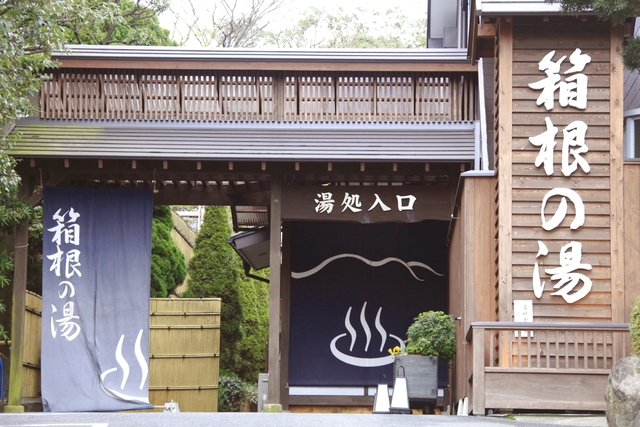 箱根の湯 写真5