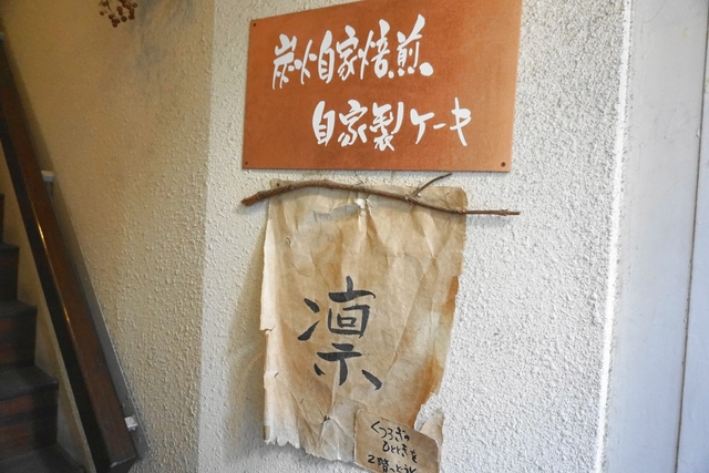 炭火焙煎珈琲　凛　銀座四丁目本店 写真6