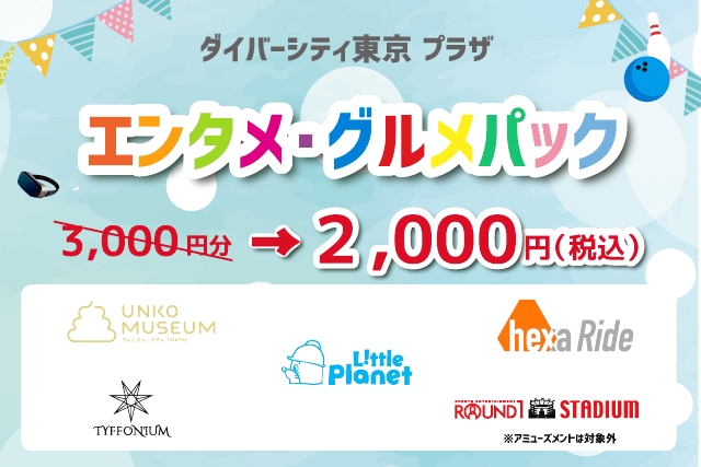 ダイバーシティ東京 プラザ