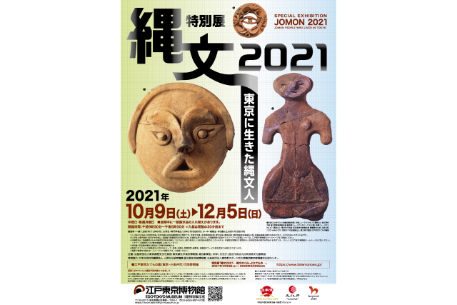 特別展「縄文2021―東京に生きた縄文人―」(江戸東京博物館）