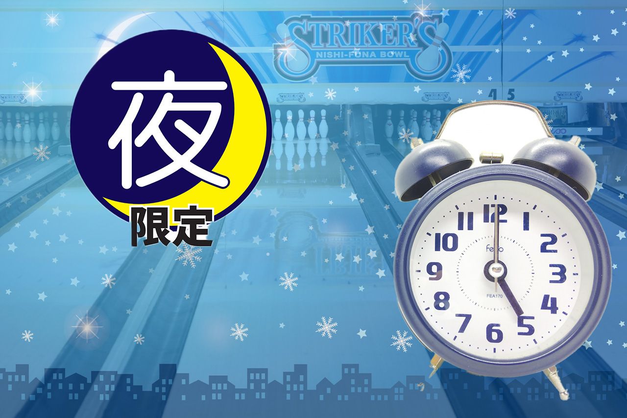 【17:00以降 夜得】ボウリング3ゲーム(貸靴付) 【17:00以降 夜得】ボウリング3ゲーム(貸靴付)