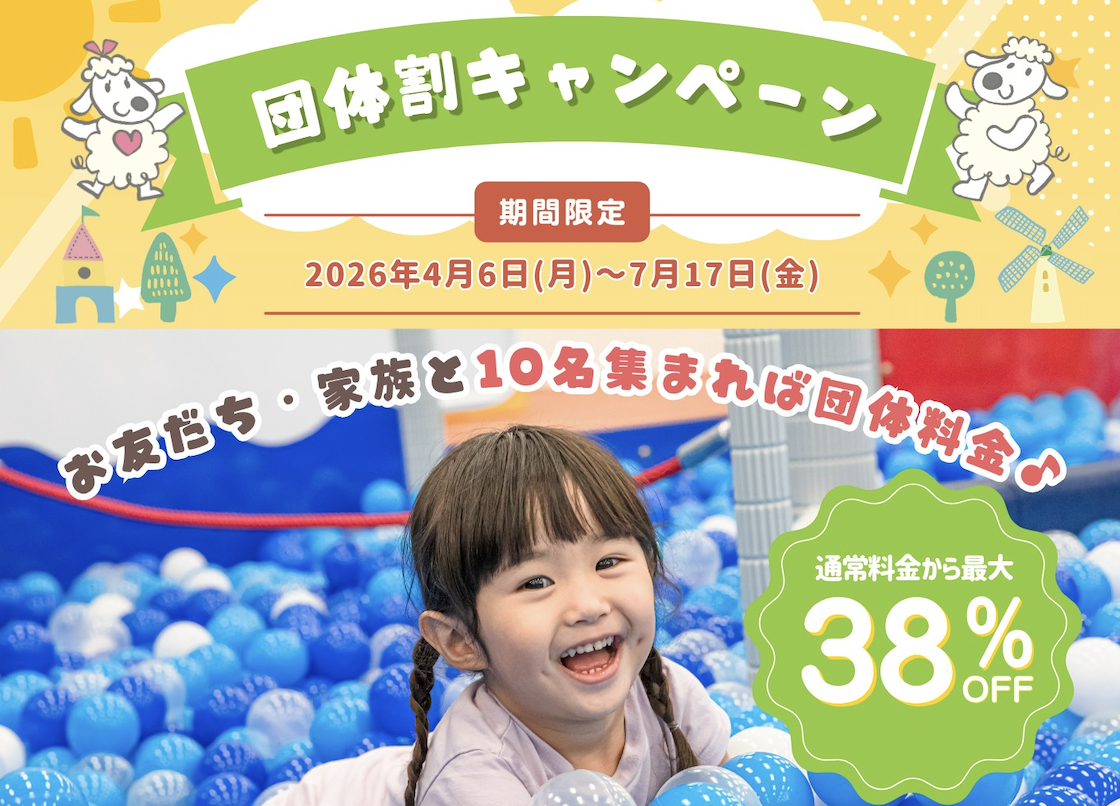 【団体 10名〜お得!・最大38%OFF】1日遊び放題フリーチケット 甲子園店 ピュアキッズ 【団体 10名〜お得!・最大38%OFF】1日遊び放題フリーチケット 甲子園店 ピュアキッズ