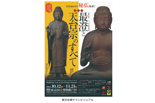 特別展「最澄と天台宗」（東京国立博物館） 写真2