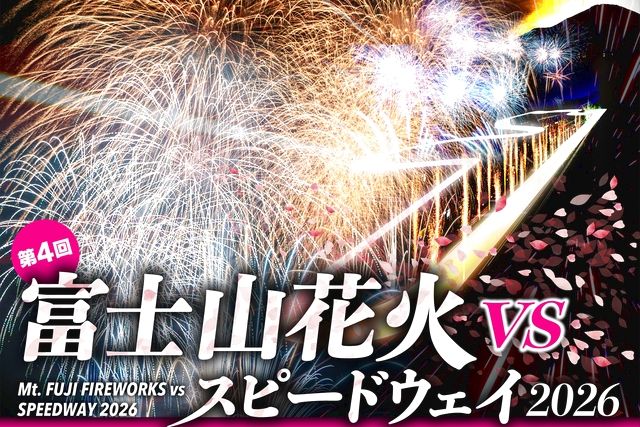 富士山花火 VS スピードウェイ 2026_駐車場(場所指定なし) 富士山花火 VS スピードウェイ 2026_駐車場(場所指定なし)