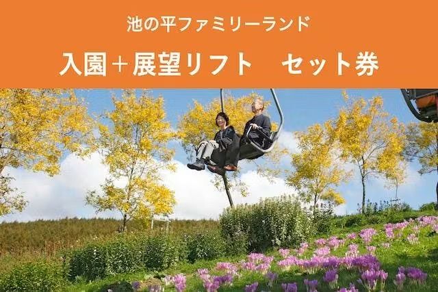 【200円割引】池の平ファミリーランド入園+花めぐり セット券 【200円割引】池の平ファミリーランド入園+花めぐり セット券
