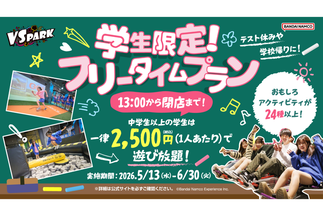 学生限定!フリータイムプラン VS PARK イオンモール新利府 南館店(B125) 学生限定!フリータイムプラン VS PARK イオンモール新利府 南館店(B125)