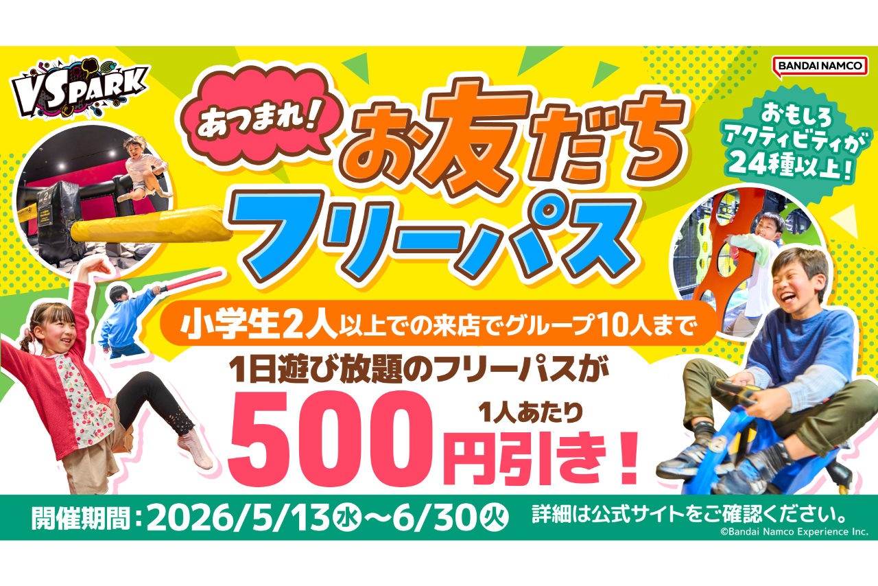 あつまれ!お友達フリーパス VS PARK イオンモール新利府 南館店(B124) あつまれ!お友達フリーパス VS PARK イオンモール新利府 南館店(B124)