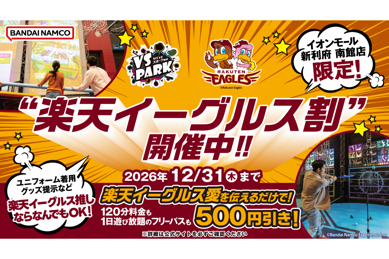 B158_【イーグルスグッズ必須】★イーグルス割 VS PARK イオンモール新利府 南館店 120分チケット B158_【イーグルスグッズ必須】★イーグルス割 VS PARK イオンモール新利府 南館店 120分チケット