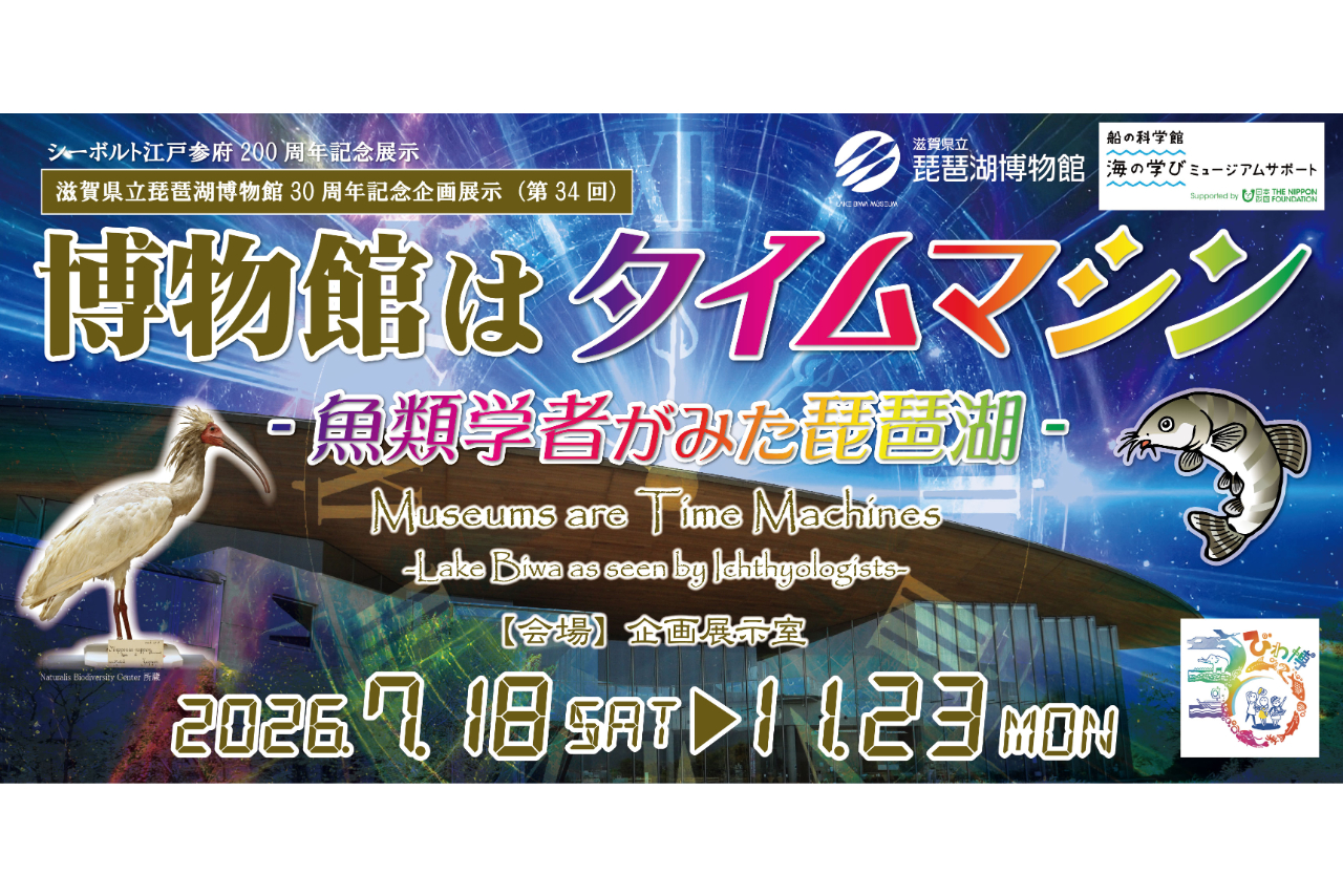【7月18日~11月23日開催】滋賀県立琵琶湖博物館 電子前売り常設展示+企画展示観覧チケット 【7月18日~11月23日開催】滋賀県立琵琶湖博物館 電子前売り常設展示+企画展示観覧チケット