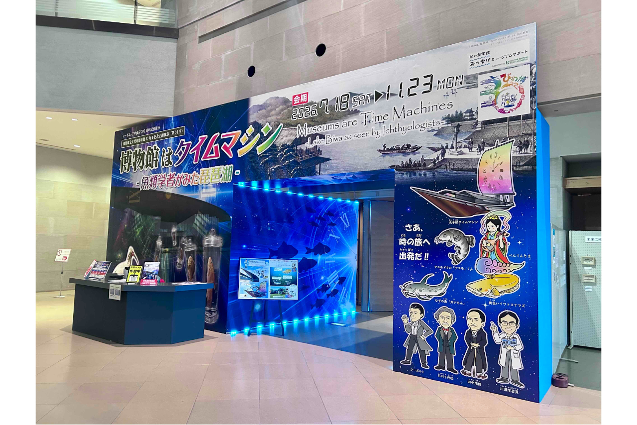 【7月18日~11月23日開催】滋賀県立琵琶湖博物館 電子前売り常設展示+企画展示観覧チケット 【7月18日~11月23日開催】滋賀県立琵琶湖博物館 電子前売り常設展示+企画展示観覧チケット