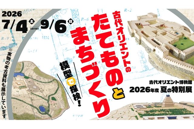 夏の特別展「古代オリエントのたてものとまちづくり ―模型で探検!―」 夏の特別展「古代オリエントのたてものとまちづくり ―模型で探検!―」