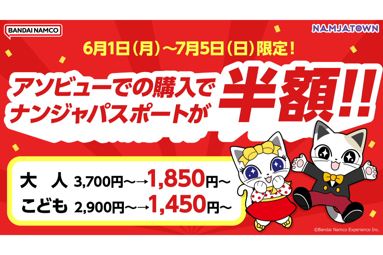 【7月5日まで50%OFF!】ナンジャパスポート(ナンジャタウン入園券+アトラクション遊び放題) 【7月5日まで50%OFF!】ナンジャパスポート(ナンジャタウン入園券+アトラクション遊び放題)