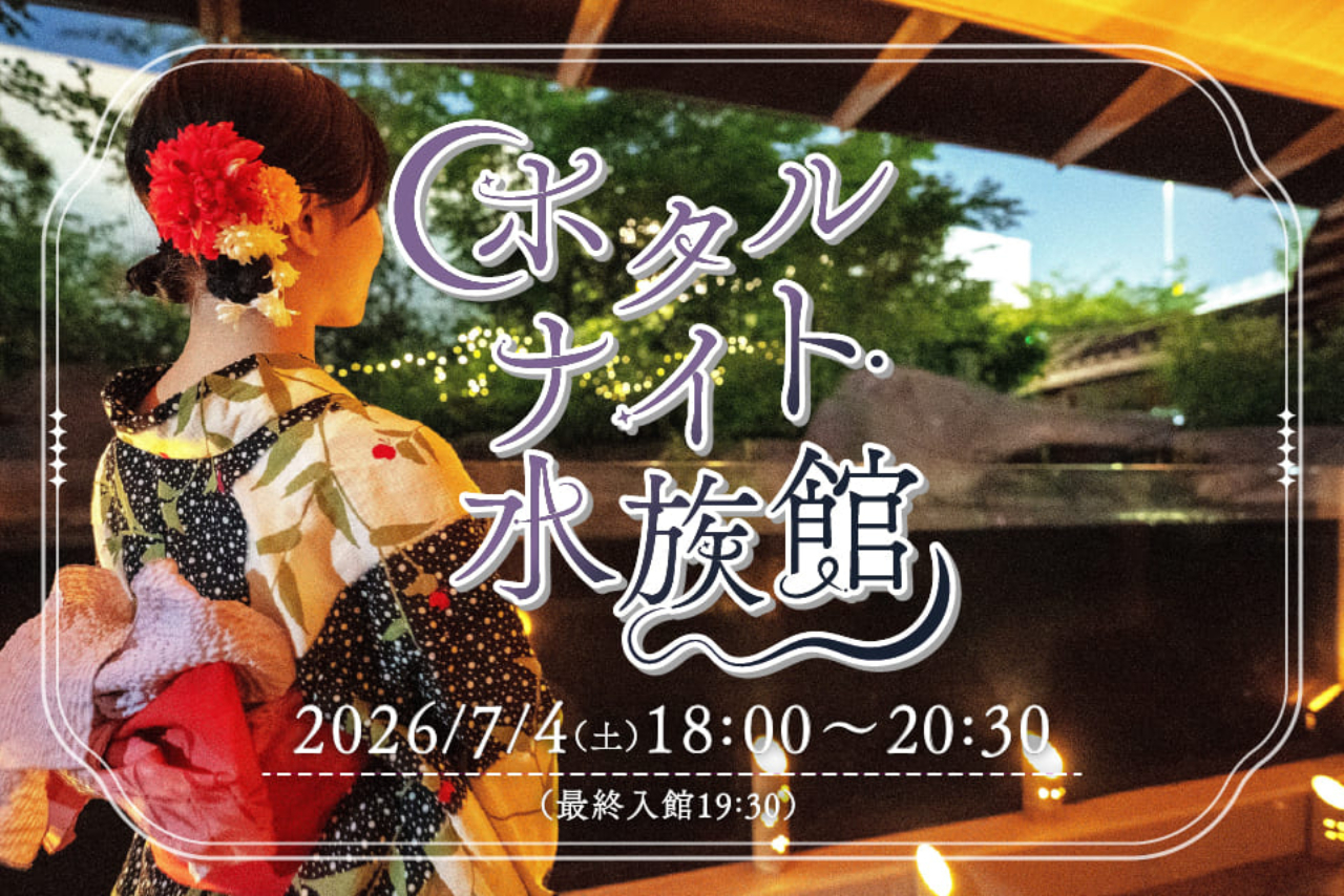 【7月4日(土)開催】ホタルナイト水族館 【7月4日(土)開催】ホタルナイト水族館
