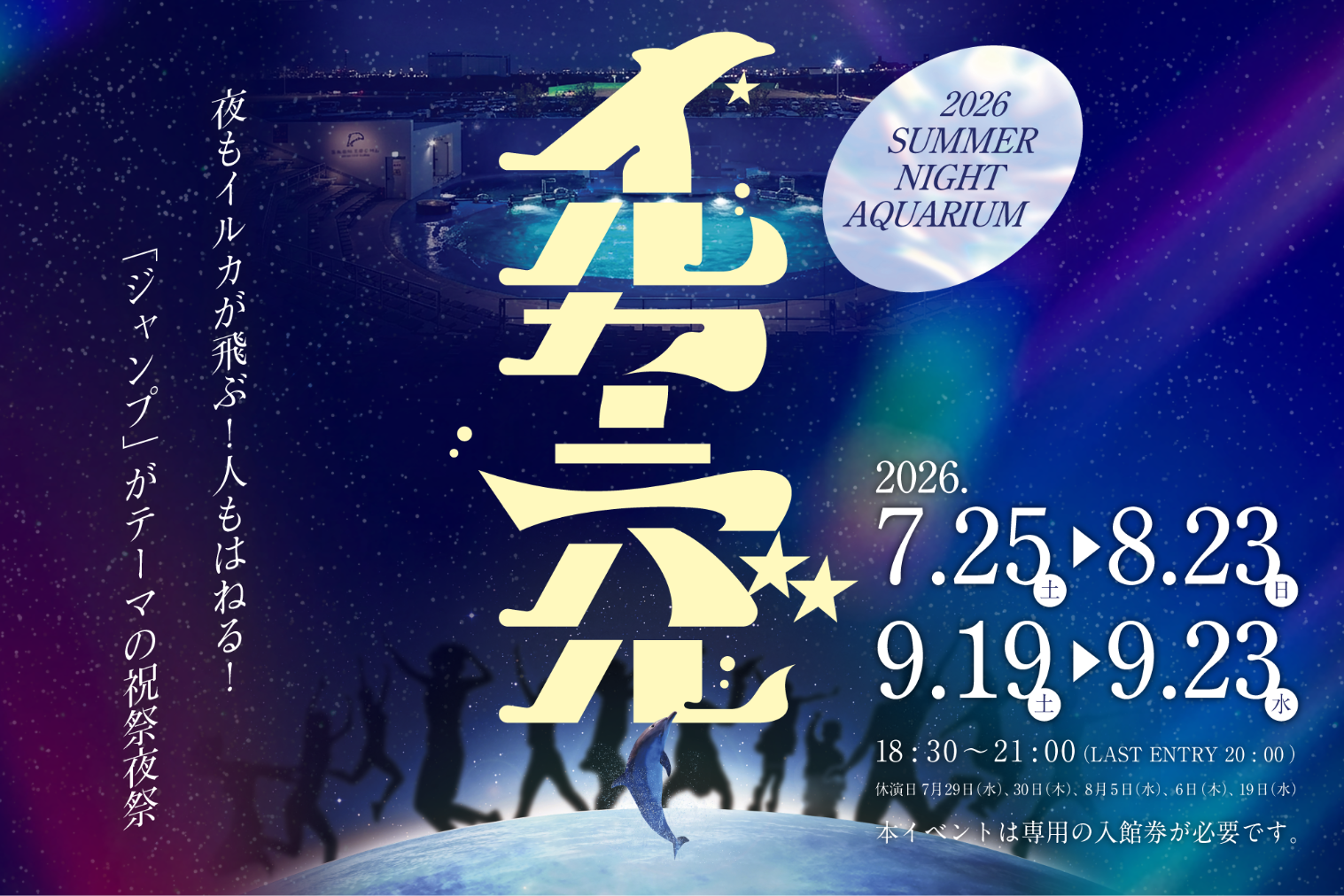 【通常期間】イルカーニバルチケット 日付指定・キャンセル不可 【通常期間】イルカーニバルチケット 日付指定・キャンセル不可