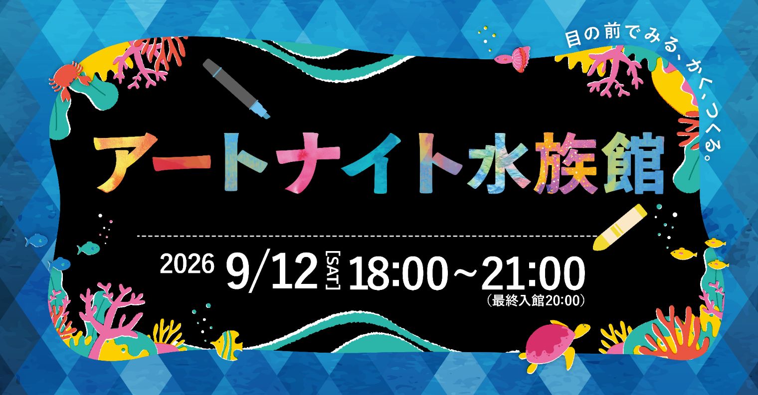 仙台うみの杜水族館 アートナイト水族館 仙台うみの杜水族館 アートナイト水族館