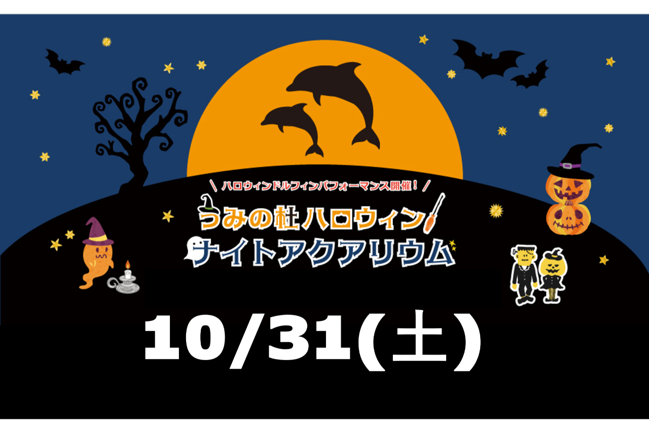 【10月31日(土)開催】2026ハロウィンナイトアクアリウム 【10月31日(土)開催】2026ハロウィンナイトアクアリウム
