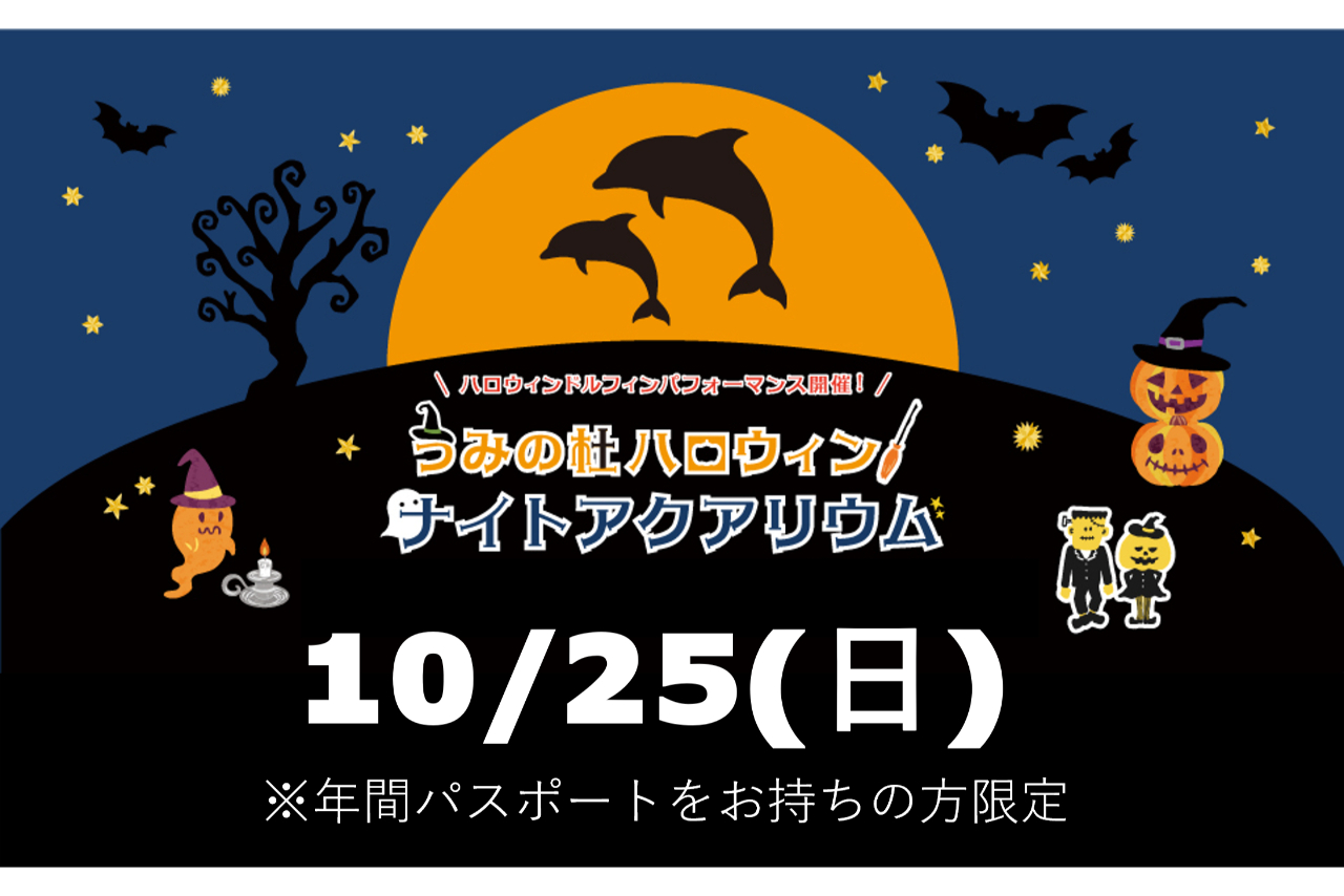 年パス限定【10月25日(土)開催】2026ハロウィンナイトアクアリウム 年パス限定【10月25日(土)開催】2026ハロウィンナイトアクアリウム