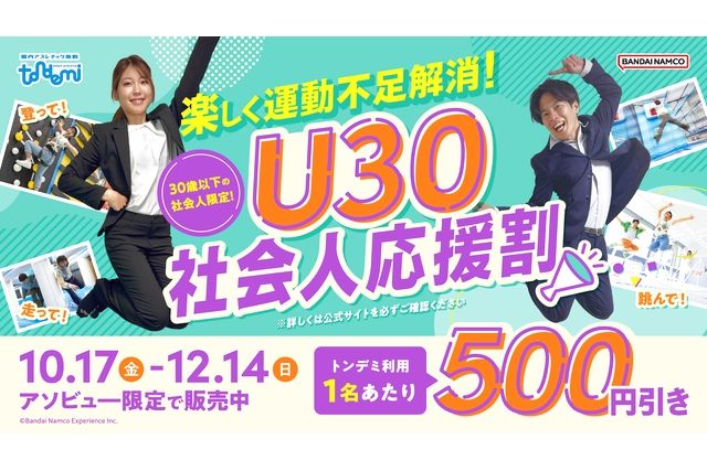 楽しく運動不足解消!U30社会人応援割_トンデミ幕張 楽しく運動不足解消!U30社会人応援割_トンデミ幕張
