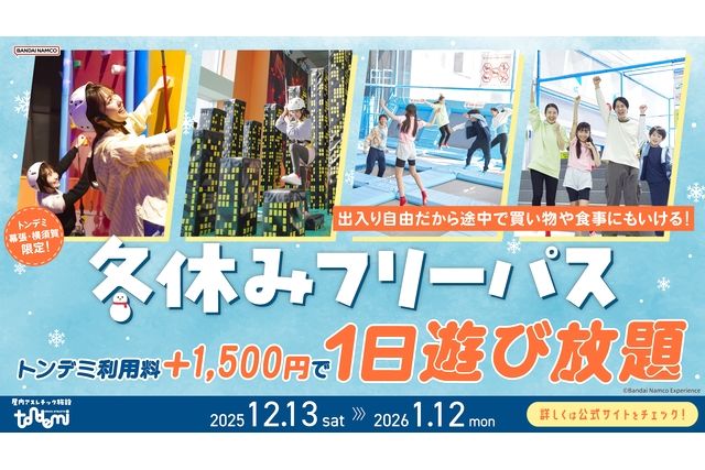 冬休みフリーパス_トンデミ横須賀 冬休みフリーパス_トンデミ横須賀