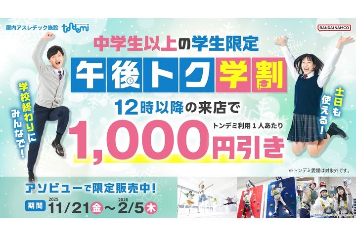 午後トク学割_トンデミ平和島 午後トク学割_トンデミ平和島