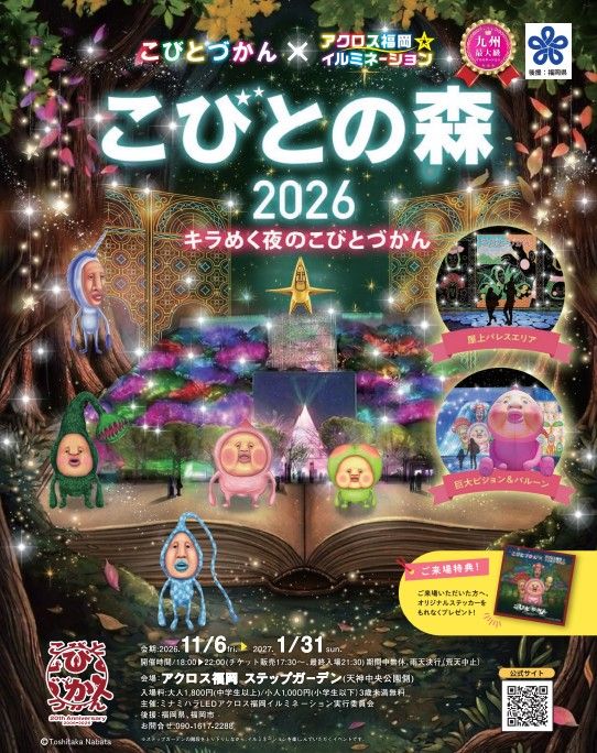 アクロス福岡イルミネーション こびとの森2026 アクロス福岡イルミネーション こびとの森2026