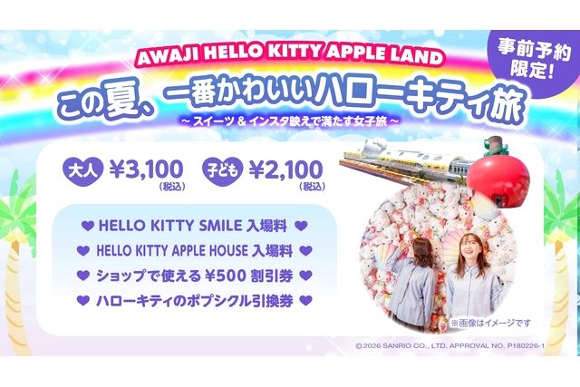 この夏、一番かわいいハローキティ旅プラン この夏、一番かわいいハローキティ旅プラン