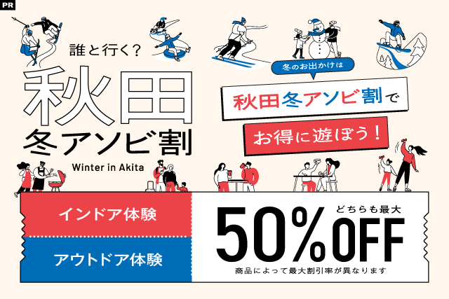 【12月29,30日のみ/秋田冬アソビ割】大人1日券+スキースクール(4h)割引 【12月29,30日のみ/秋田冬アソビ割】大人1日券+スキースクール(4h)割引