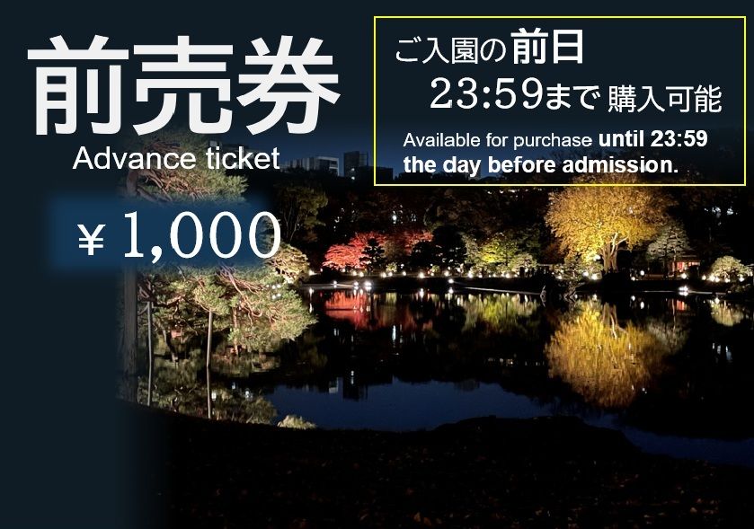 【前売券(200円割引)購入期限:前日】「庭紅葉の六義園」夜間特別観賞券 11/28~12/9 【前売券(200円割引)購入期限:前日】「庭紅葉の六義園」夜間特別観賞券 11/28~12/9
