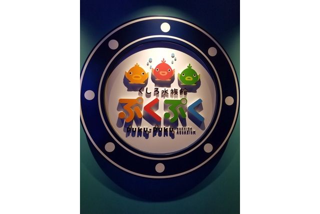 くしろ水族館ぷくぷく